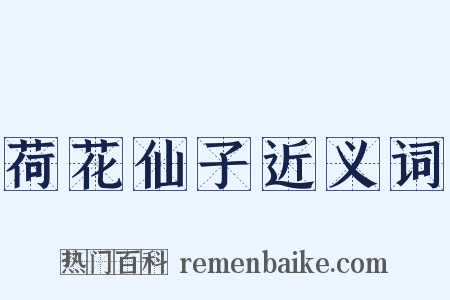 荷花仙子近义词是什么意思的图片